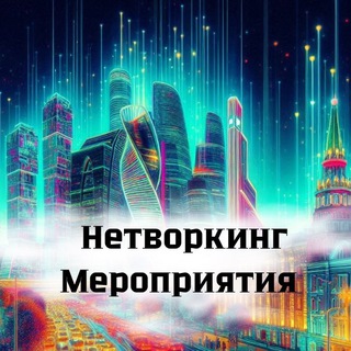 Telegram profile photo for НЕТВОРКИНГ | МЕРОПРИЯТИЯ | МОСКВА