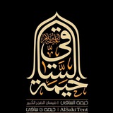 Telegram profile photo for هيئة ساقي عطاشى كربلاء