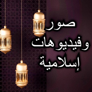 Telegram profile photo for صور وفيديوهات إسلامية