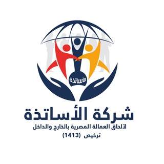 Telegram profile photo for شركة الأساتذة لإلحاق العمالة المصرية بالخارج