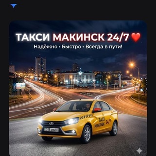 Telegram profile photo for Такси Макинск 24/7