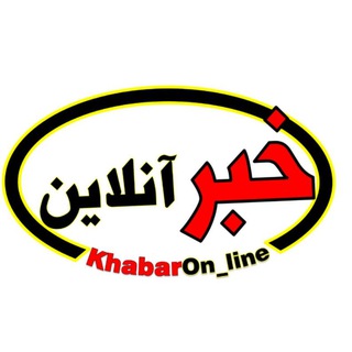 Telegram profile photo for ☆خبر آنلاین☆