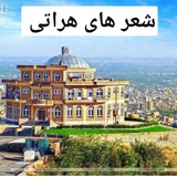 Telegram profile photo for 🤍😻شعرهای هراتی😻🤍