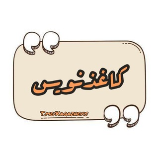 Telegram profile photo for کاغذ نویس"