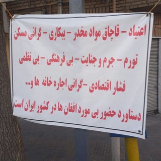Telegram profile photo for خطرات و جرم و جنایات اتباع بیگانه
