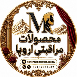 Telegram profile photo for مرادی|محصولات اورجینال اروپا🇪🇺
