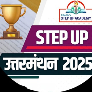 Telegram profile photo for “उत्तर मंथन” 2025 - Step Up Academy📙📋