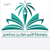 Telegram profile photo for متوسطة الأمير فواز 1447هـ