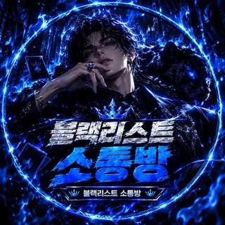 Telegram profile photo for 🎖블랙리스트(소통방)