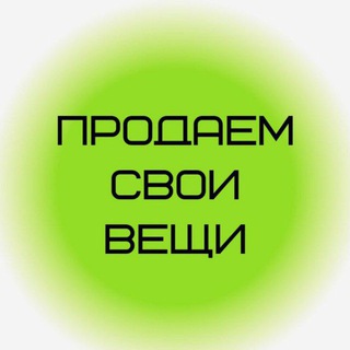 Telegram profile photo for Продаю вещи, одежду и обувь