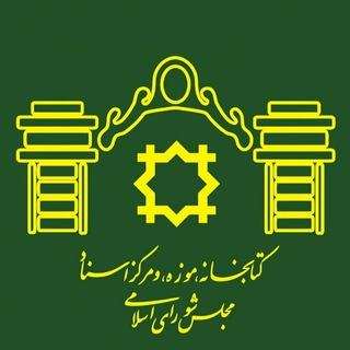 Telegram profile photo for کتابخانه، موزه و مرکز اسناد مجلس شورای اسلامی