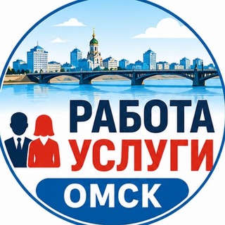 Telegram profile photo for Работа Омск Вакансии