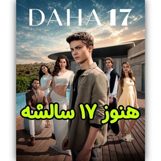 Telegram profile photo for سریال ترکی هنوز هفده ۱۷ سالشه | Daha 17 | دوبله فارسی