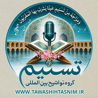 Telegram profile photo for گروه تواشیح بین المللی تسنیم