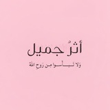 Telegram profile photo for أثرٌ جميل