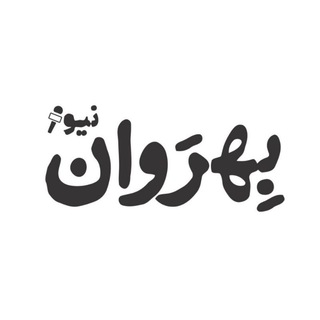 Telegram profile photo for بهرواننیوز