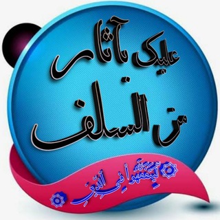 Telegram profile photo for ☆الْقَنَاة عَلَيْكَ بِآثَارِ مَنْ السَلَفْ☆