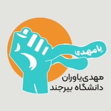 Telegram profile photo for کانون مهدی یاوران دانشگاه بیرجند