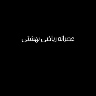 Telegram profile photo for عصرانه ریاضی بهشتی