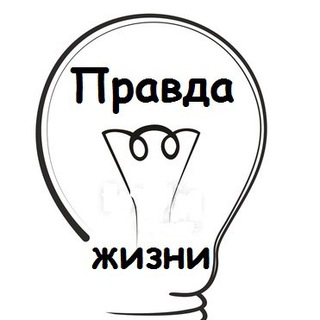 Telegram profile photo for Правда жизни