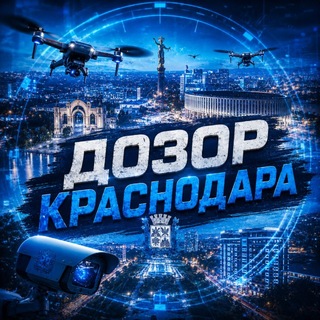 Telegram profile photo for Дозор Краснодара | РАДАР