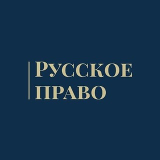Telegram profile photo for Русское Право