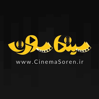 Telegram profile photo for سینما سورن