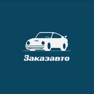 Telegram profile photo for ЗАКАЗ АВТО