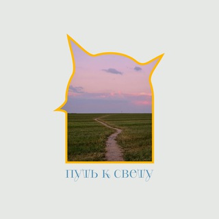 Telegram profile photo for путь к свету🔥