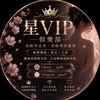 Telegram profile photo for 🇯🇵【东京. 大阪】外送上门|泡泡浴|風俗店|星VIP俱樂部