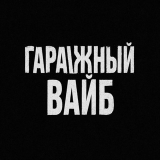 Telegram profile photo for Гаражный вайб