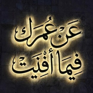 Telegram profile photo for عَن عُمركَ فيما أفّنيت!🌷".