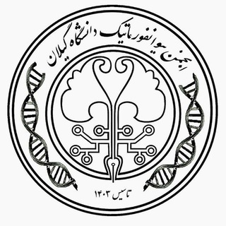 Telegram profile photo for انجمن بیوانفورماتیک دانشگاه گیلان