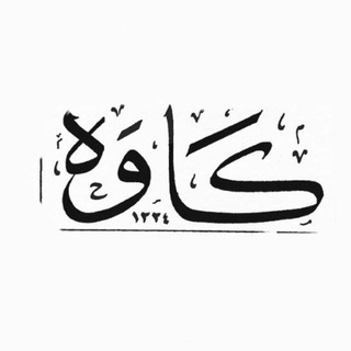 Telegram profile photo for ماهنامه کاوه