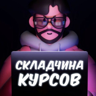 Telegram group profile photo for Складчина Курсов