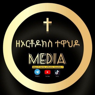 Telegram profile photo for ዘኦርቶዶክስ ተዋህዶ✝