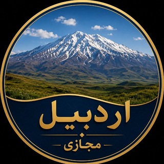 Telegram profile photo for کانال اردبیل مجازی