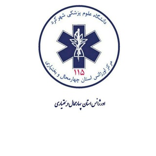 Telegram profile photo for نیروهای سازمان اورژانس چهارمحال و بختیاری