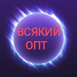 Telegram profile photo for Всякий Опт