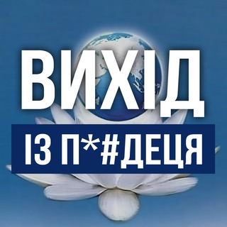 Telegram profile photo for ВИХІД ІЗ П*#ДЕЦЯ🪷