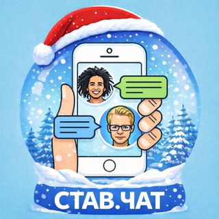 Telegram group profile photo for СТАВ.ЧАТ