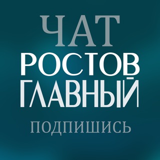 Telegram group profile photo for ЧАТ «РОСТОВ ГЛАВНЫЙ»