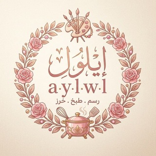 Telegram profile photo for رُبما أَيلـول