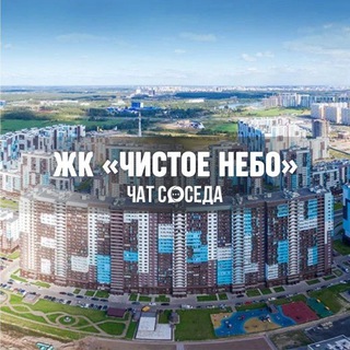 Telegram profile photo for ЖК ЧИСТОЕ НЕБО, Санкт-Петербург, СПб