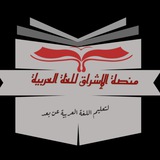 Telegram profile photo for منصة الإشراق للغة العربية