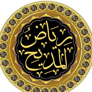 Telegram profile photo for رياض المديح