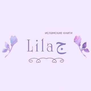 Telegram profile photo for Lilaج | исламские книги, канцелярия