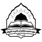 Telegram profile photo for 📢کانال رسمی دارالقرآن کلیری کاروان