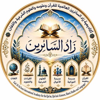 Telegram group profile photo for ❈ زاد السائرين ❈ مقرأة حفصيات ❈