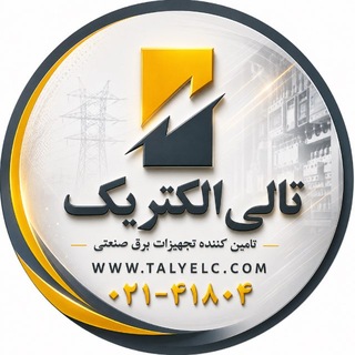 Telegram profile photo for تالی الکتریک | Talyelc